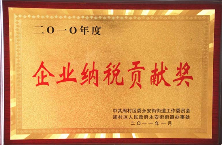 周村區(qū)企業(yè)納稅貢獻(xiàn)獎