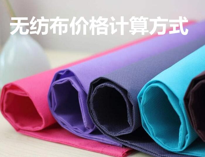 無紡布價(jià)格計(jì)算方式